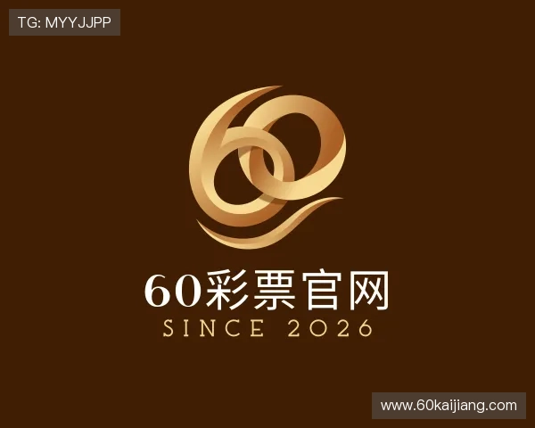 了解60彩票官网